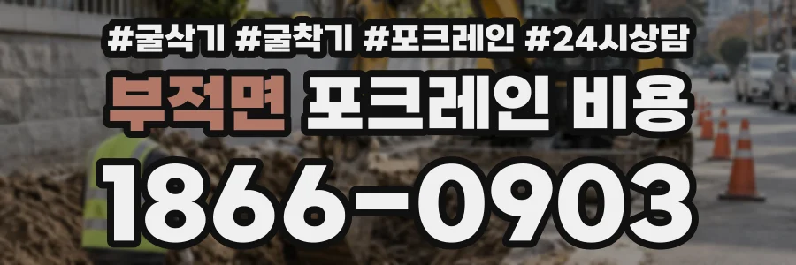 부적면 포크레인비용 상담 전화 1866-0903