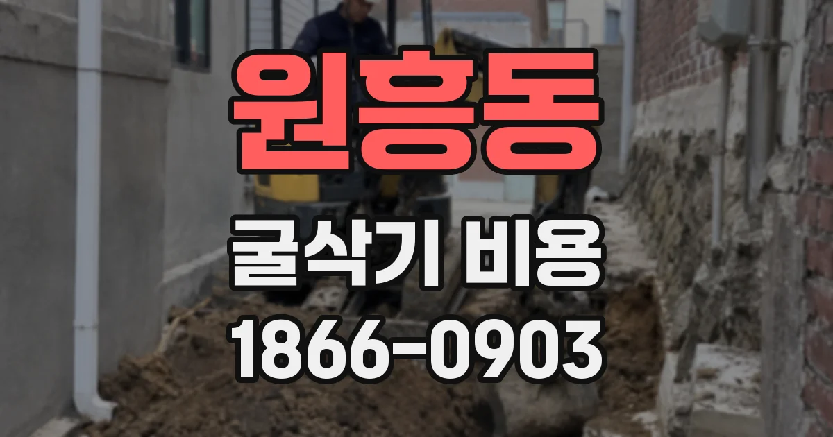 원흥동 굴삭기 비용