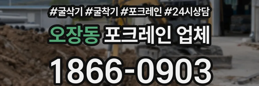 오장동 포크레인 업체
