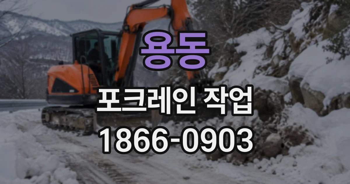 용동 포크레인작업