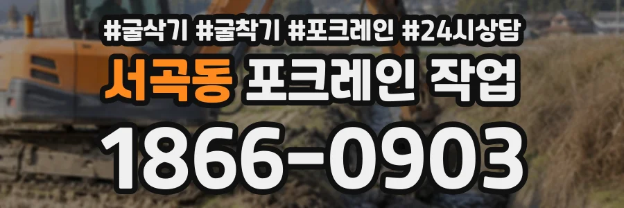 서곡동 포크레인작업 상담 전화 1866-0903