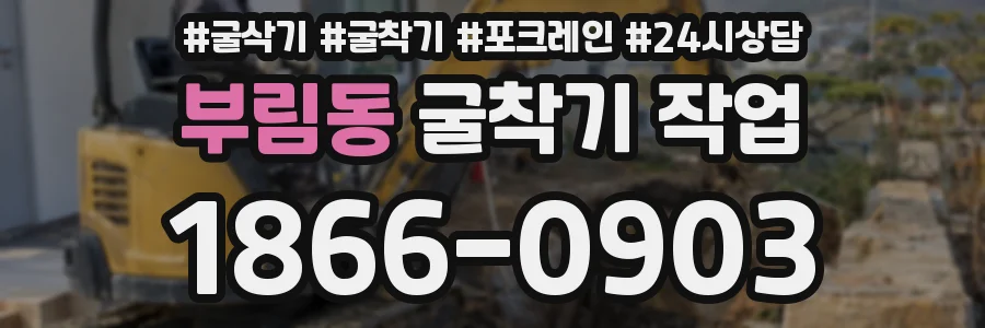 부림동 굴착기 작업
