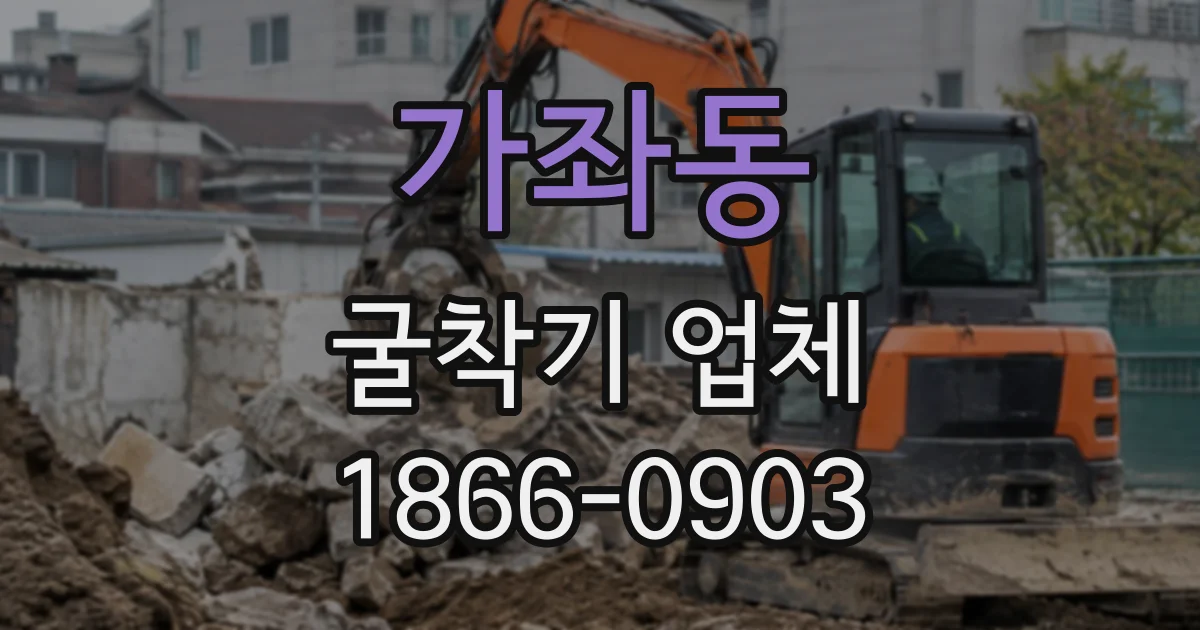가좌동 굴착기업체
