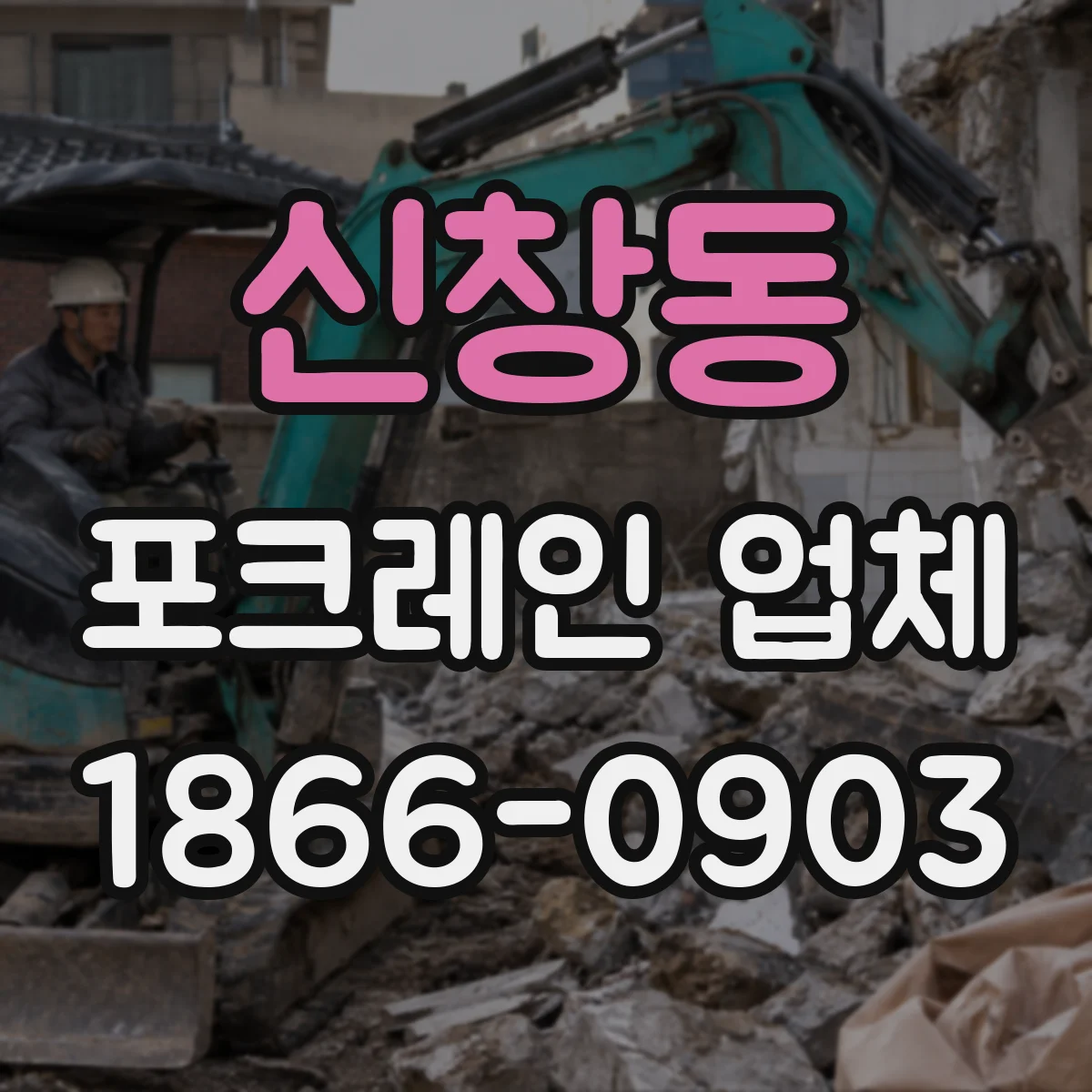신창동 포크레인 업체