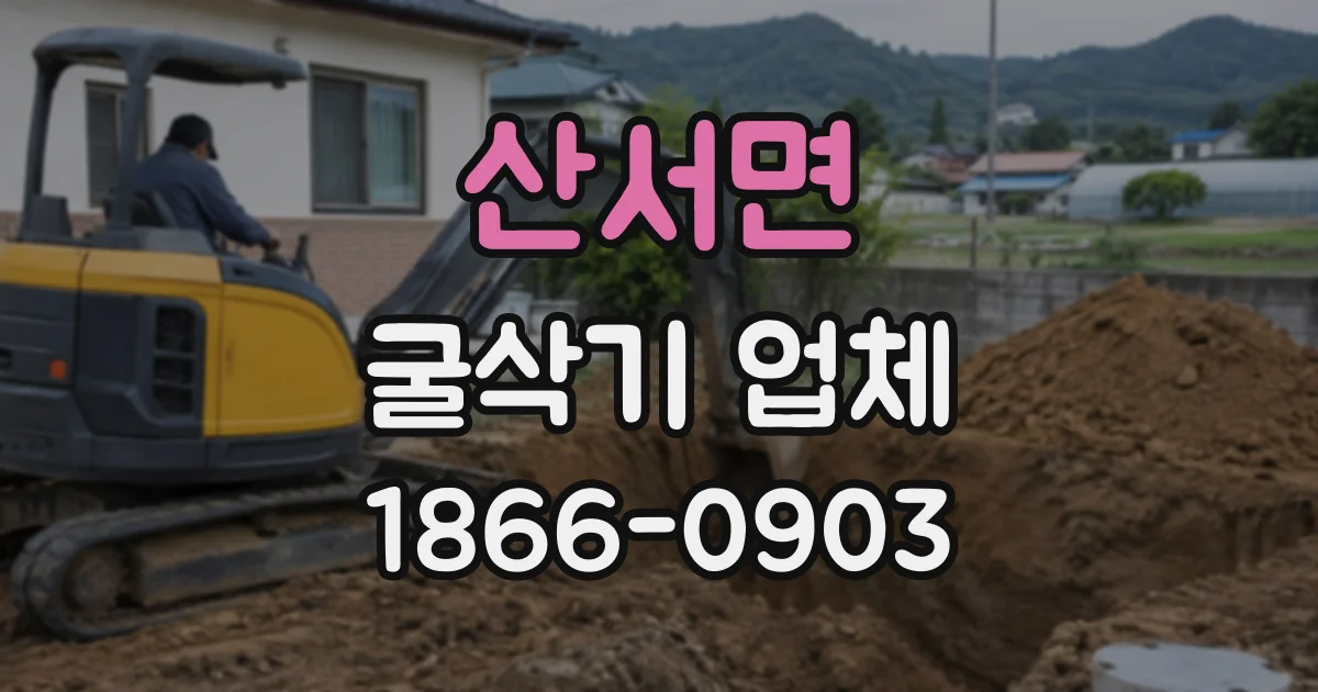산서면 굴삭기업체
