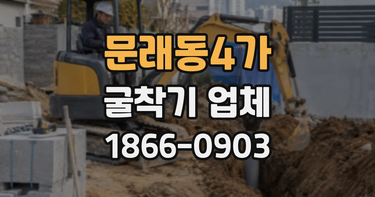 문래동4가 굴착기 업체