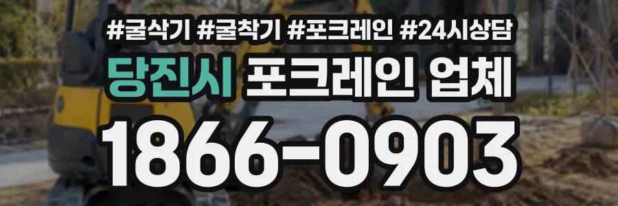 당진시 포크레인업체 상담 전화 1866-0903