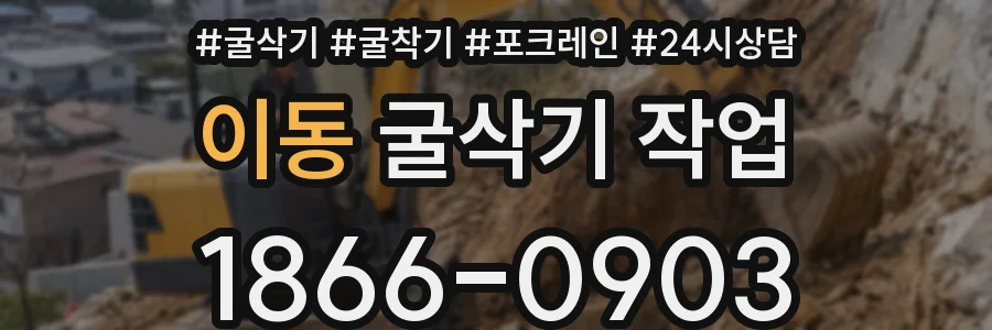 이동 굴삭기 작업