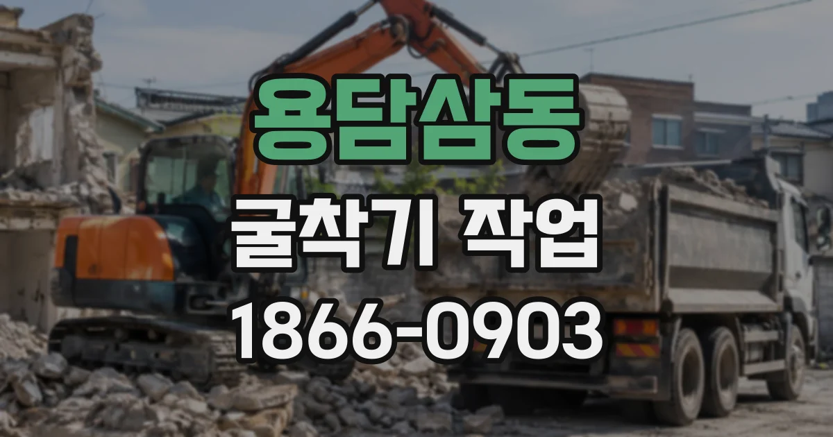 용담삼동 굴착기작업