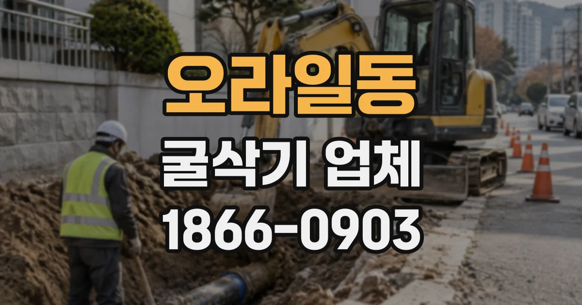 오라일동 굴삭기업체