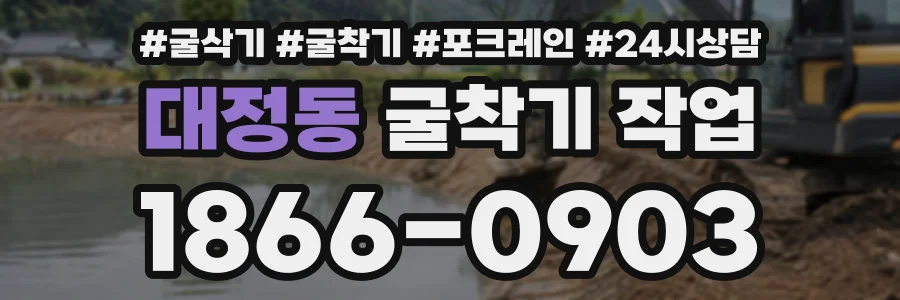 대정동 굴착기작업 상담 전화 1866-0903