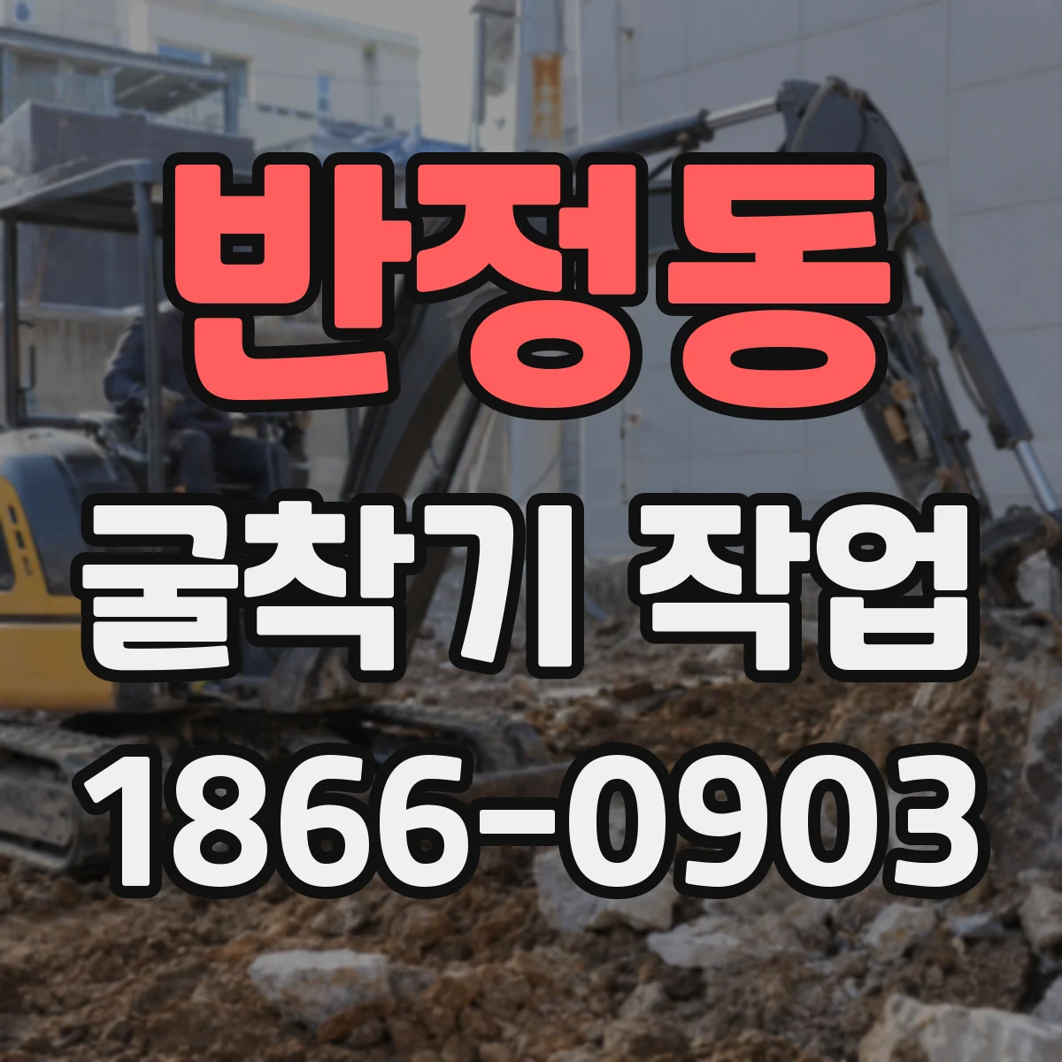 반정동 굴착기 작업