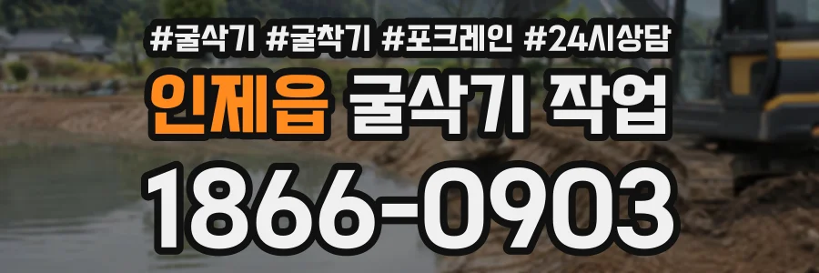 인제읍 굴삭기작업 상담 전화 1866-0903