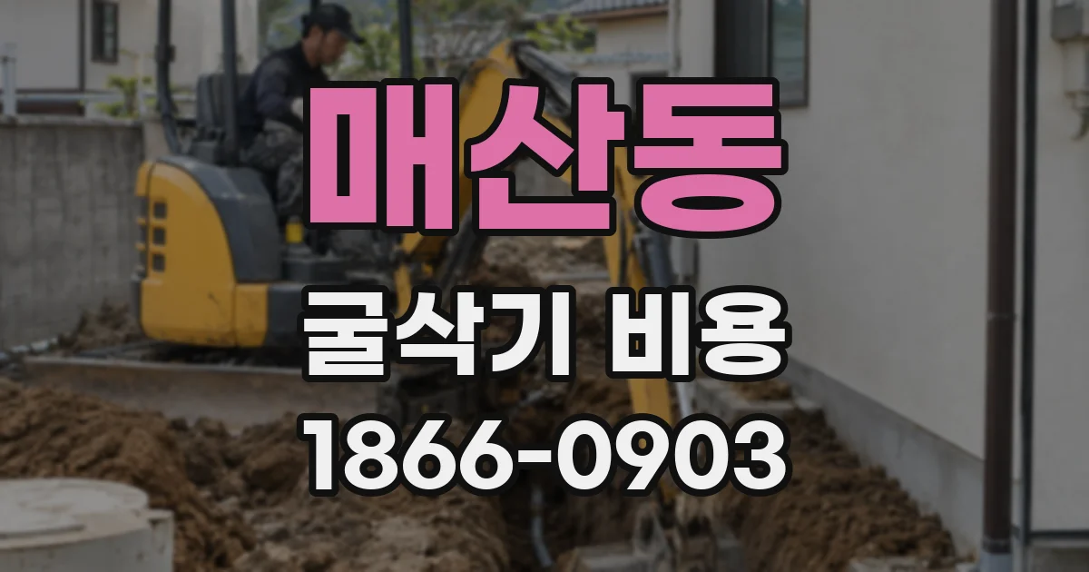 매산동 굴삭기 비용
