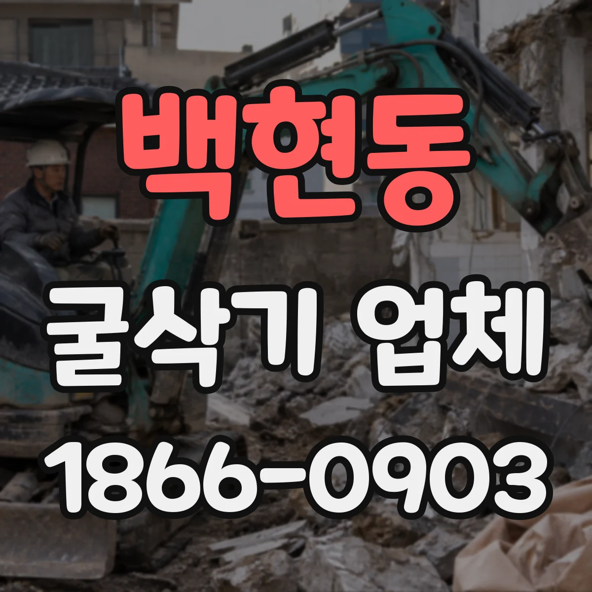 백현동 굴삭기 업체
