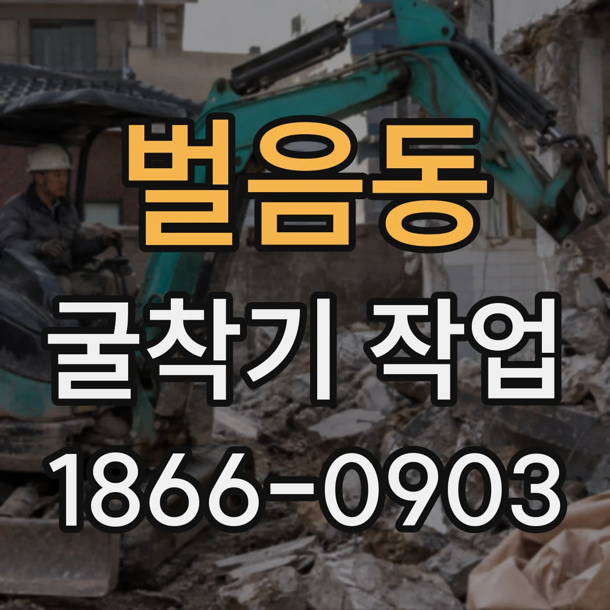 벌음동 굴착기 작업