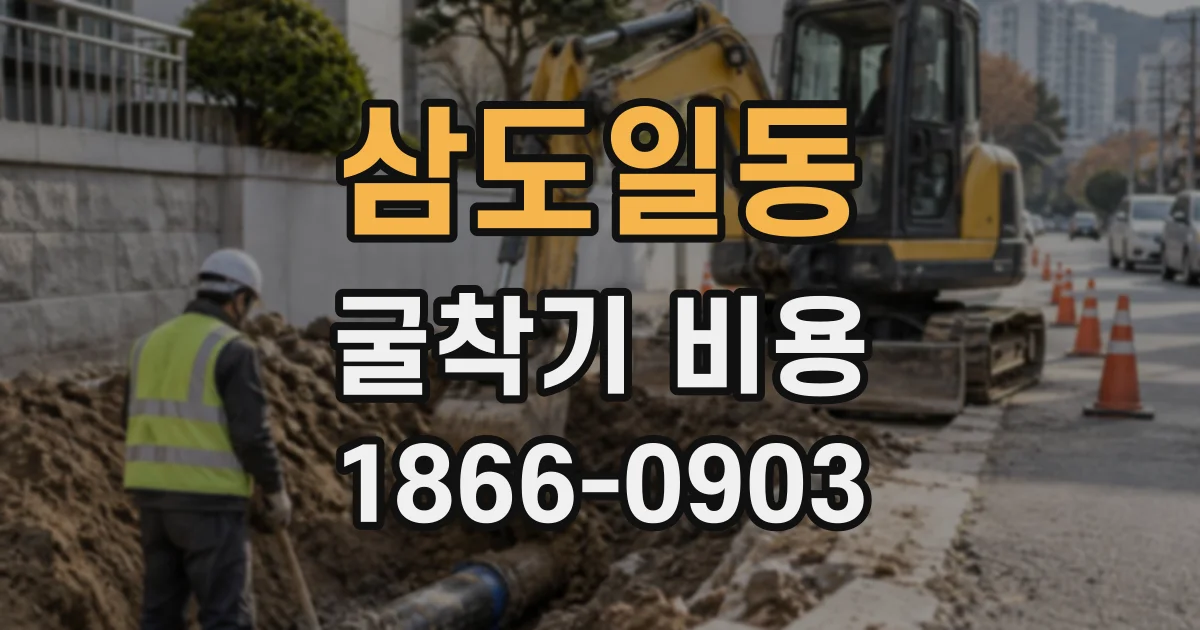삼도일동 굴착기비용