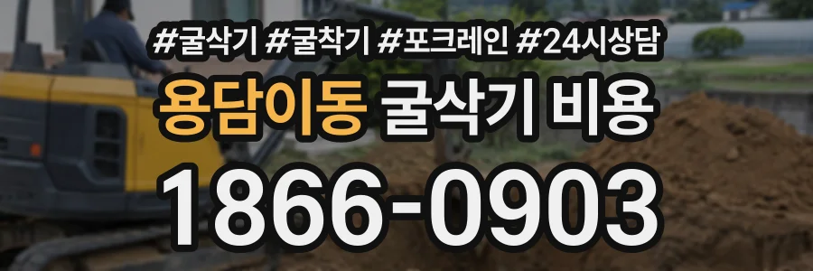 용담이동 굴삭기비용 상담 전화 1866-0903