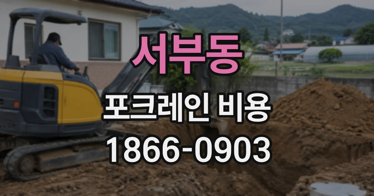서부동 포크레인비용