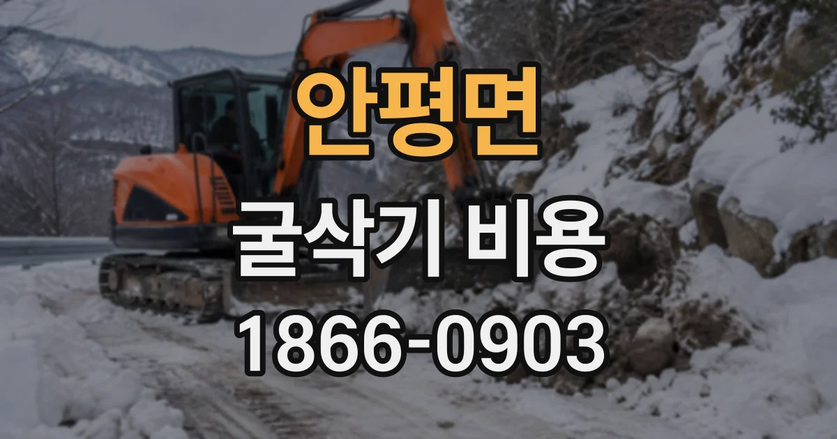 안평면 굴삭기비용