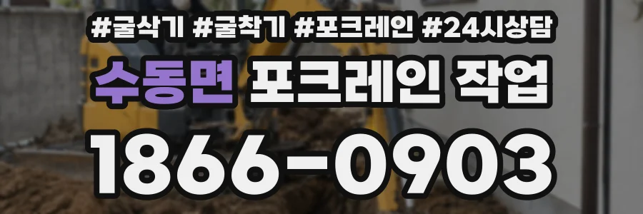 수동면 포크레인 작업