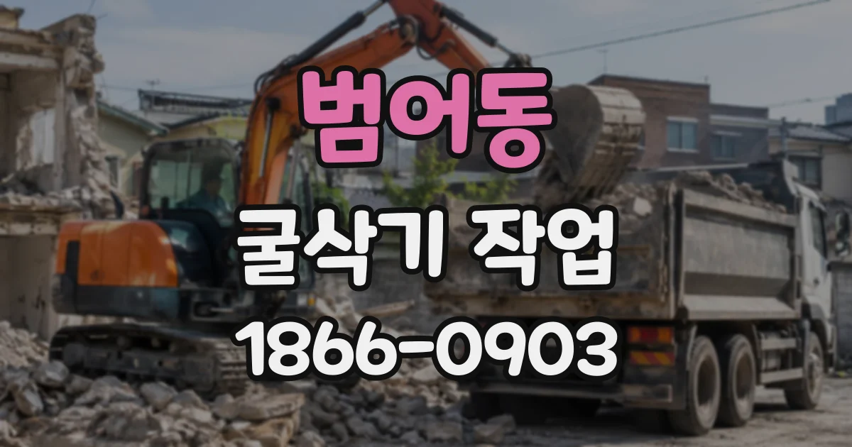 범어동 굴삭기작업