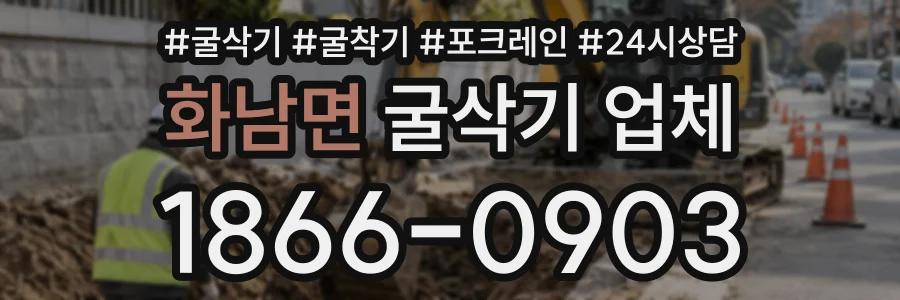 화남면 굴삭기업체 상담 전화 1866-0903
