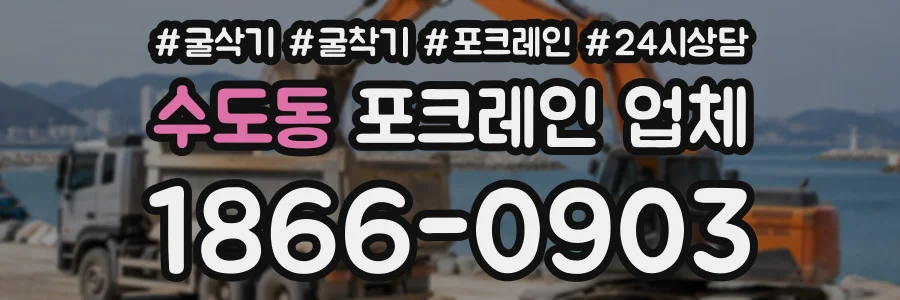 수도동 포크레인업체 상담 전화 1866-0903