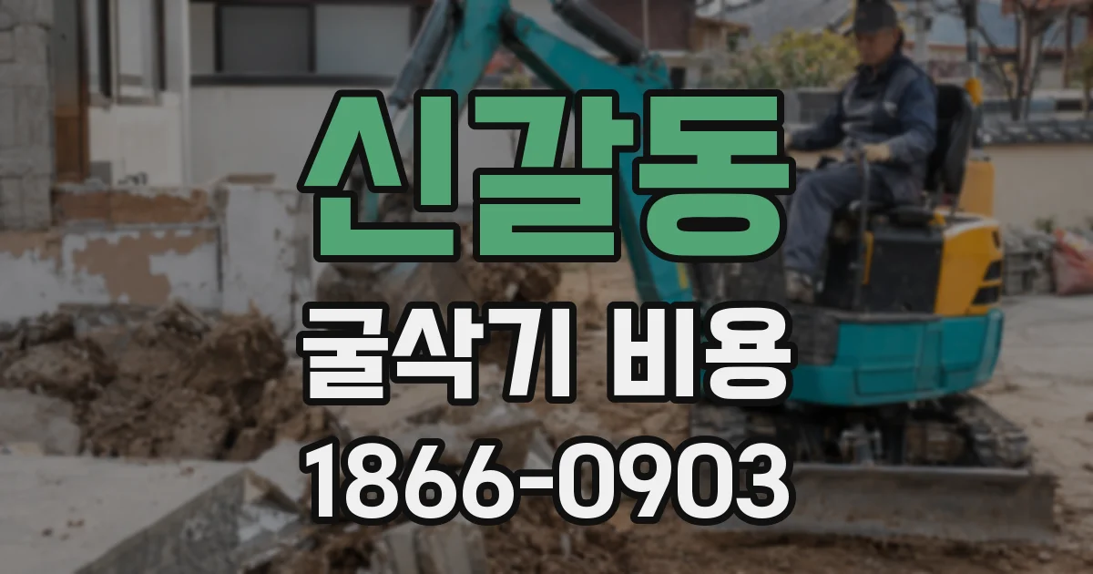 신갈동 굴삭기 비용