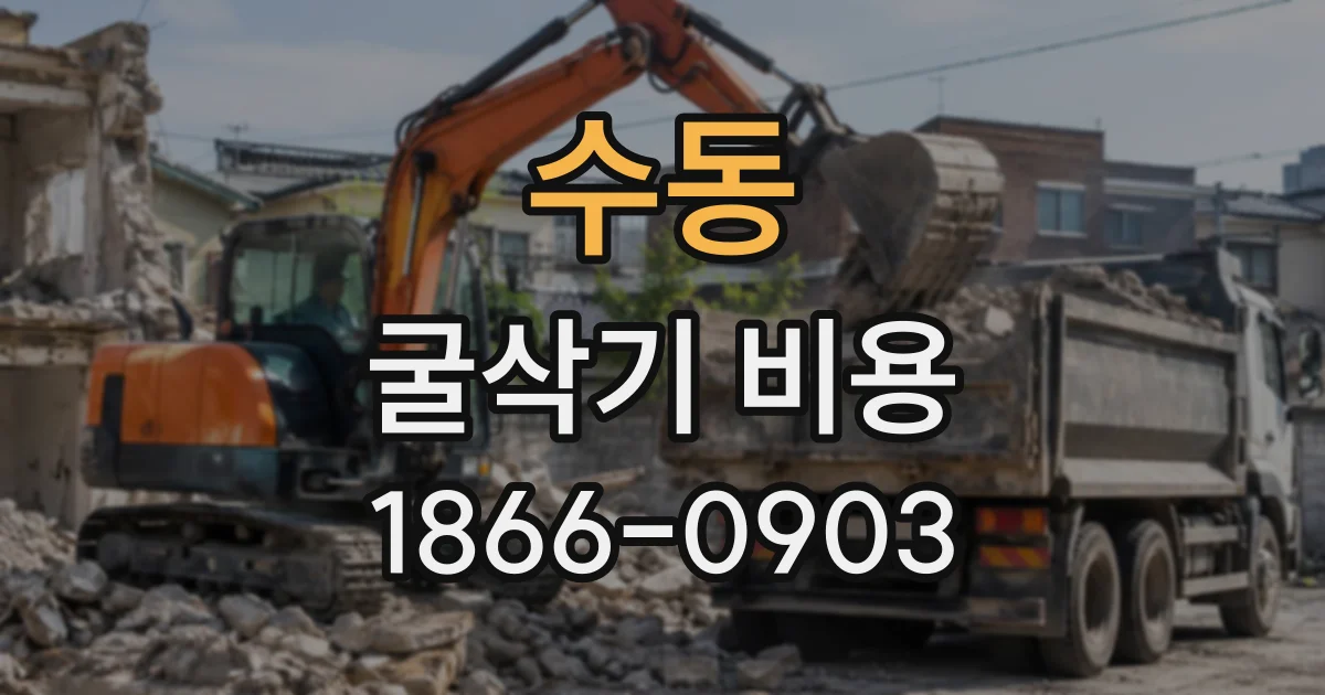 수동 굴삭기비용