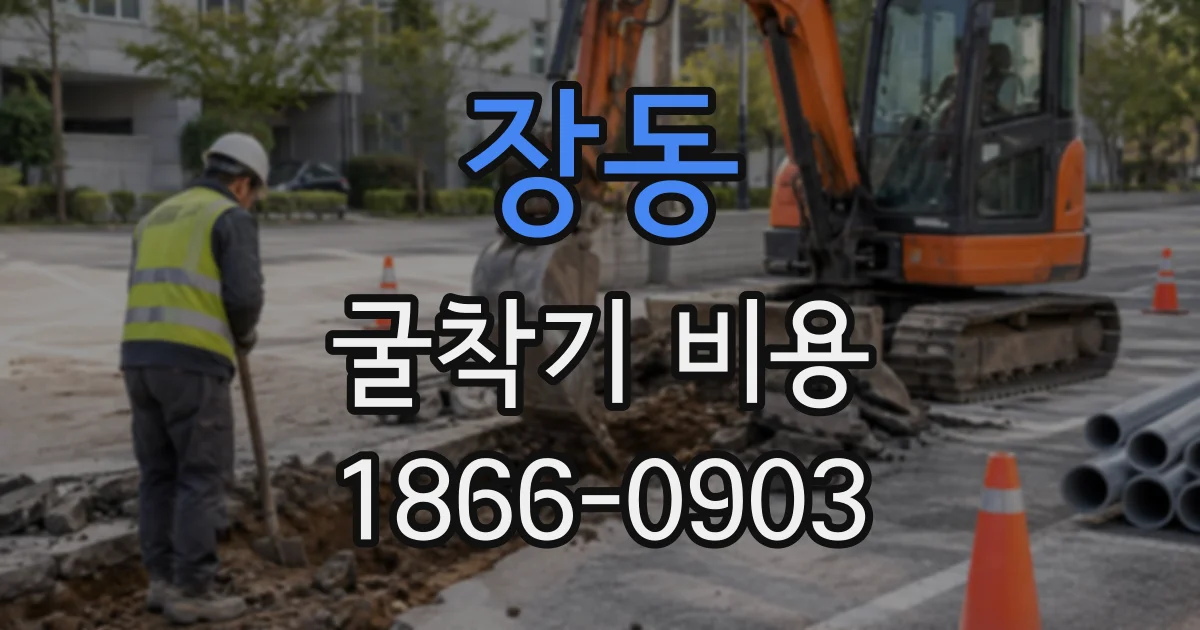장동 굴착기비용