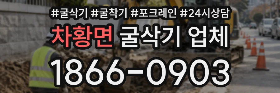 차황면 굴삭기업체 상담 전화 1866-0903