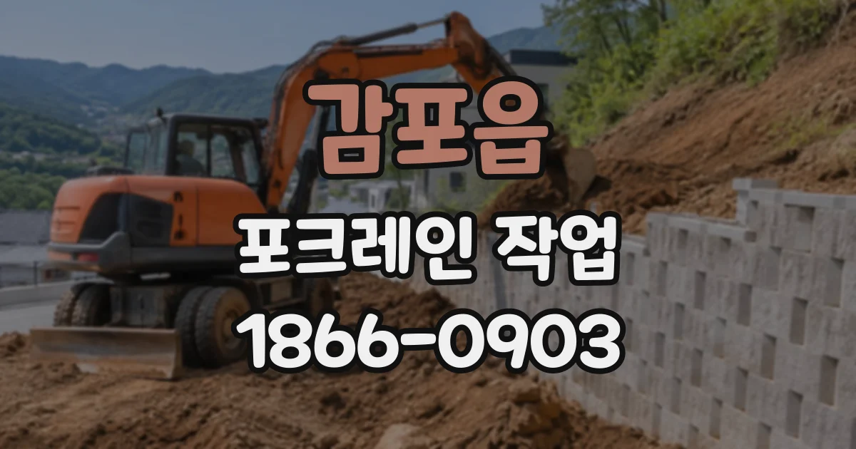감포읍 포크레인작업