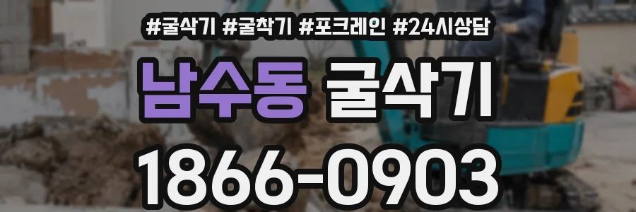 남수동 굴삭기