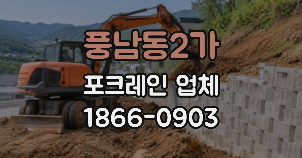 풍남동2가 포크레인업체