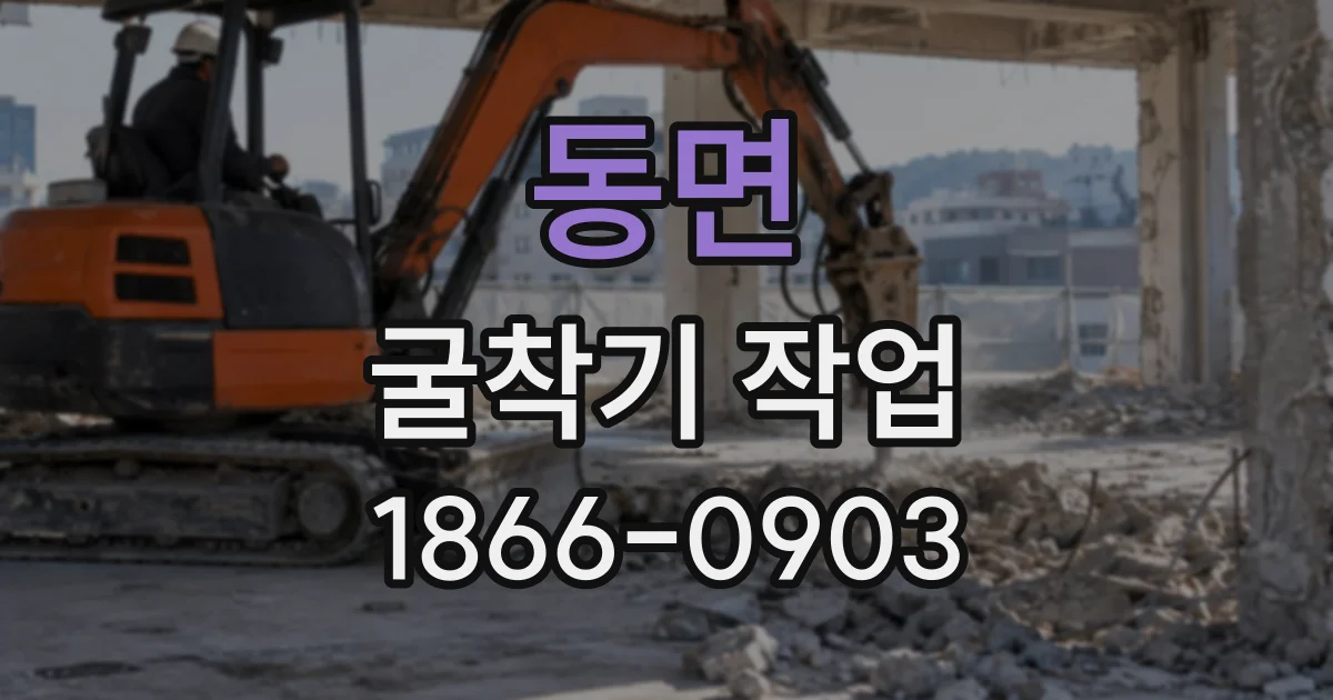동면 굴착기작업