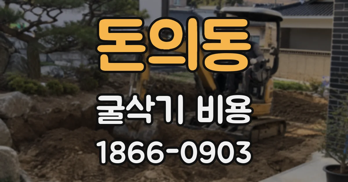 돈의동 굴삭기 비용