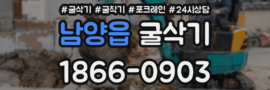 남양읍 굴삭기