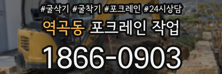 역곡동 포크레인 작업