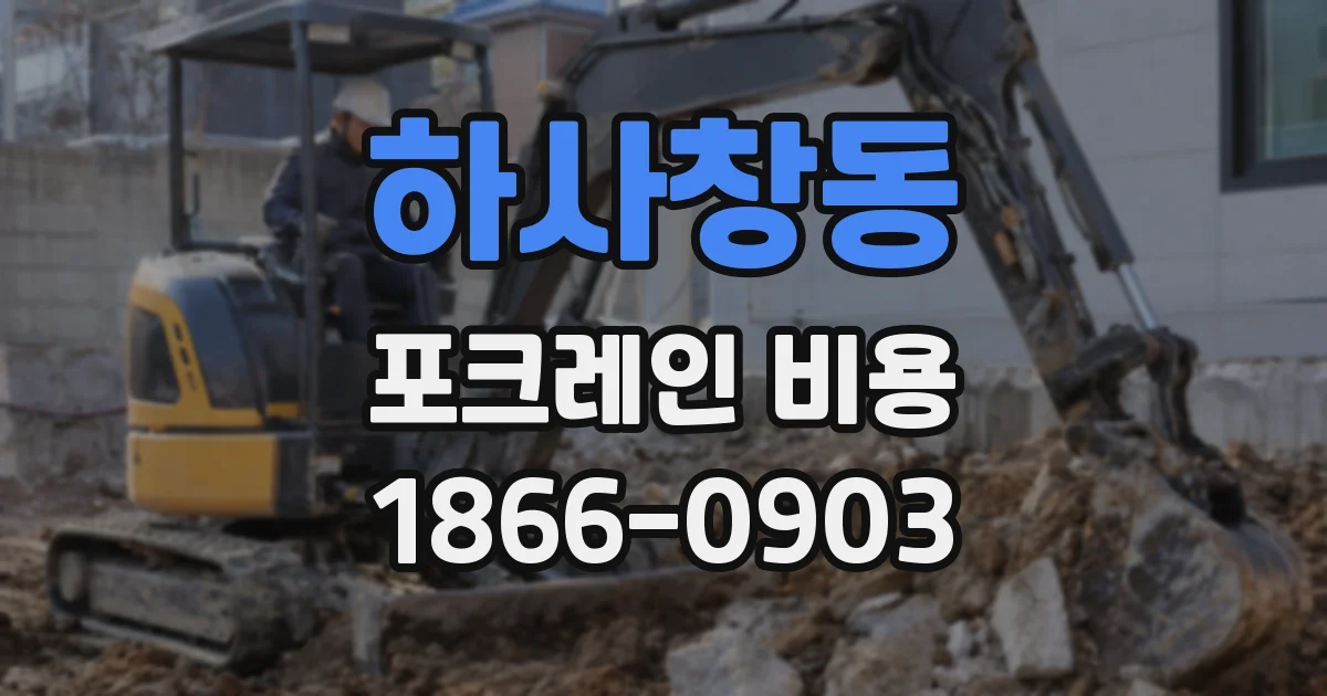 하사창동 포크레인 비용