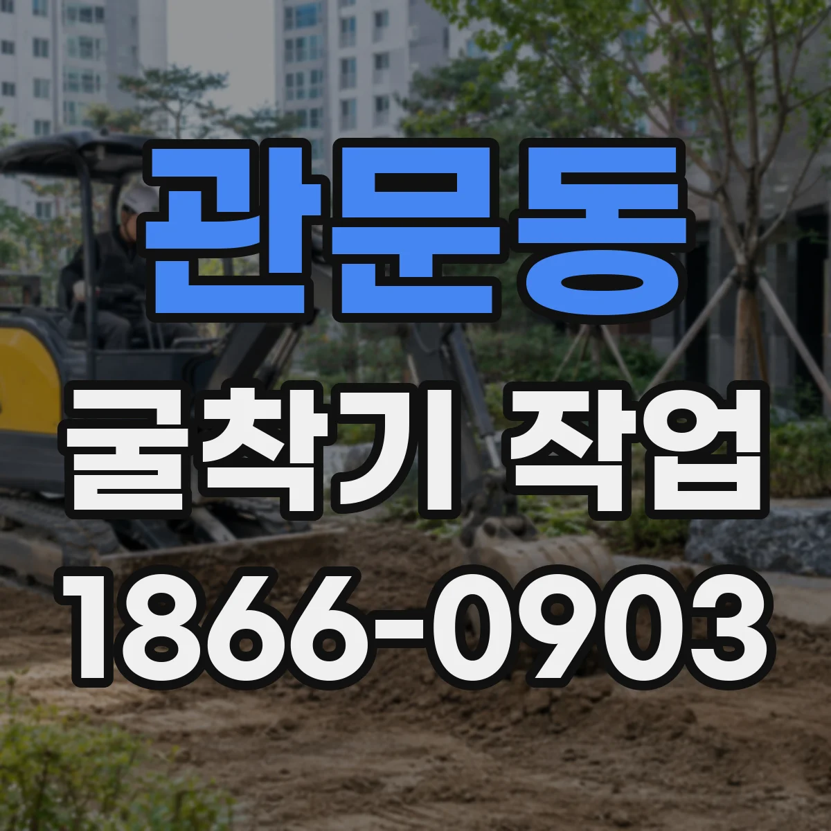 관문동 굴착기 작업