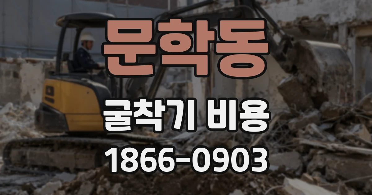 문학동 굴착기 비용