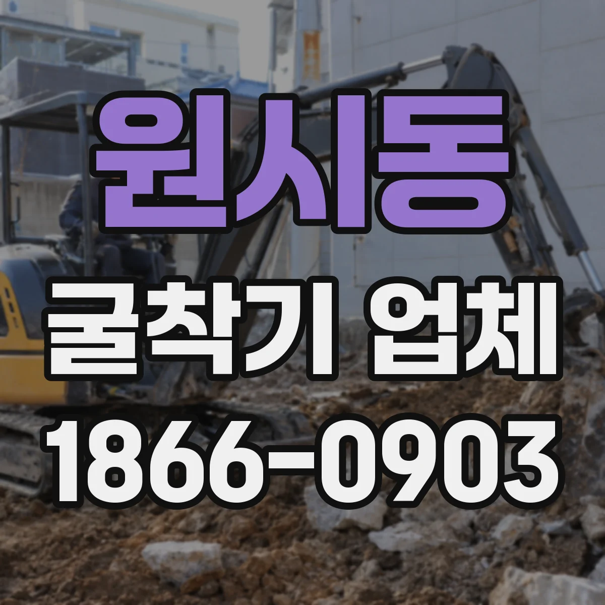 원시동 굴착기 업체