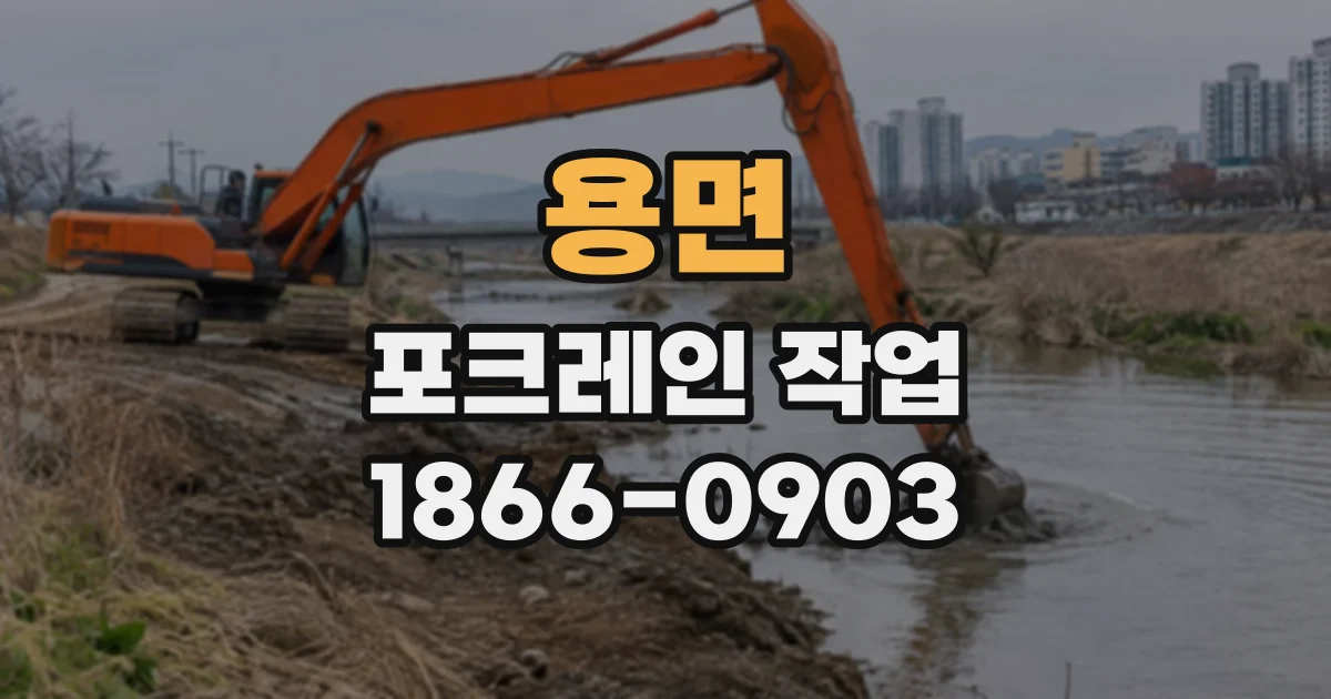용면 포크레인작업
