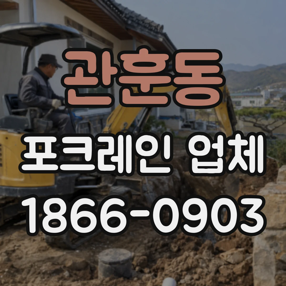 관훈동 포크레인 업체