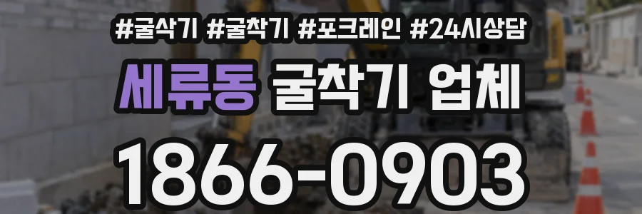 세류동 굴착기 업체