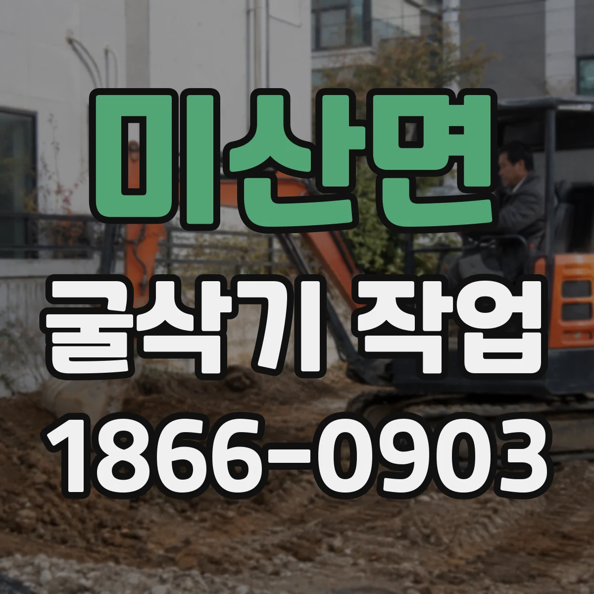 미산면 굴삭기 작업