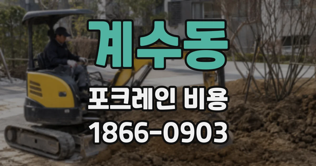 계수동 포크레인 비용