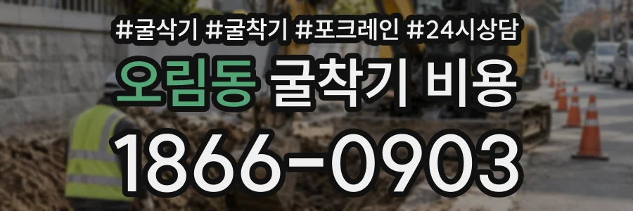 오림동 굴착기비용 상담 전화 1866-0903