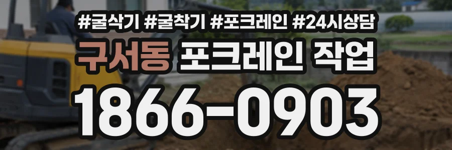 구서동 포크레인작업 상담 전화 1866-0903